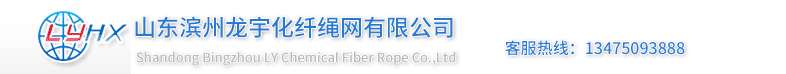 山东滨州龙宇化纤绳网有限公司主要生产和销售丙纶安全带，丙纶线，建筑防护网，高强丝网，建筑安全网